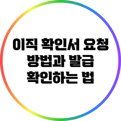 이직 확인서 요청 방법과 발급 확인하는 법