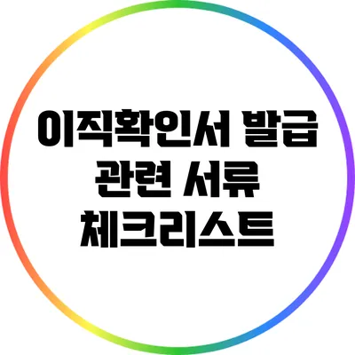 이직확인서 발급 관련 서류 체크리스트