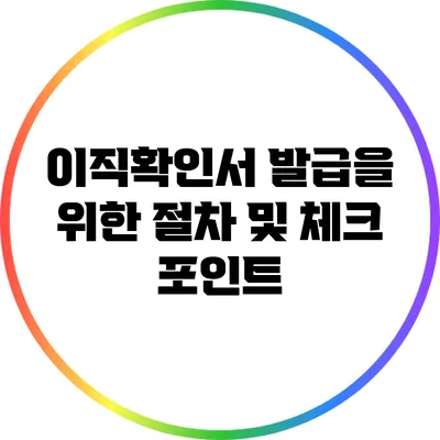 이직확인서 발급을 위한 절차 및 체크 포인트