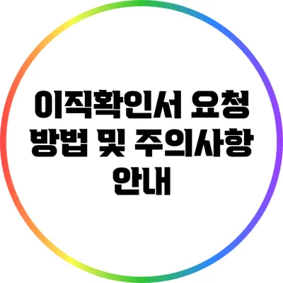 이직확인서 요청 방법 및 주의사항 안내