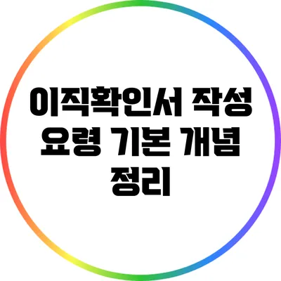 이직확인서 작성 요령: 기본 개념 정리