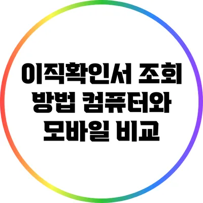 이직확인서 조회 방법: 컴퓨터와 모바일 비교