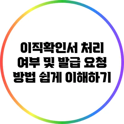 이직확인서 처리 여부 및 발급 요청 방법 쉽게 이해하기