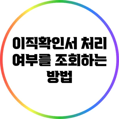 이직확인서 처리 여부를 조회하는 방법