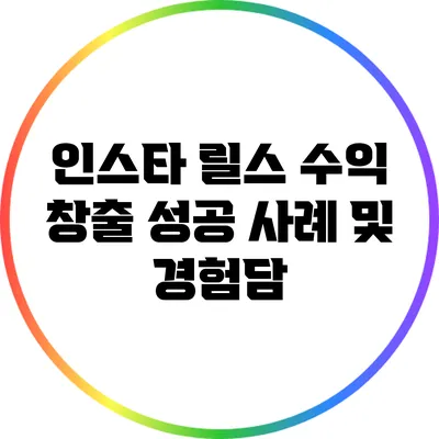 인스타 릴스 수익 창출 성공 사례 및 경험담
