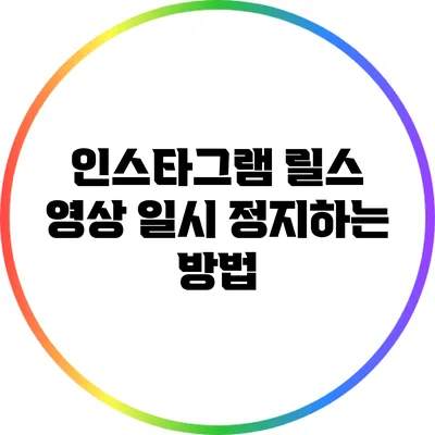 인스타그램 릴스 영상 일시 정지하는 방법