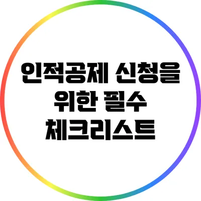인적공제 신청을 위한 필수 체크리스트