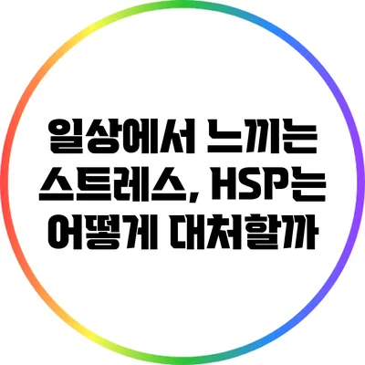 일상에서 느끼는 스트레스, HSP는 어떻게 대처할까?