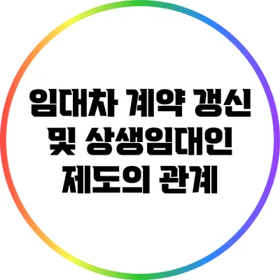 임대차 계약 갱신 및 상생임대인 제도의 관계