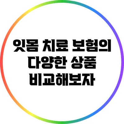 잇몸 치료 보험의 다양한 상품 비교해보자