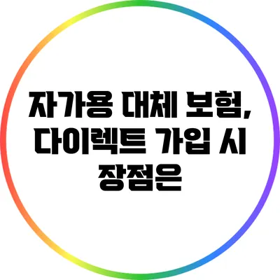자가용 대체 보험, 다이렉트 가입 시 장점은?