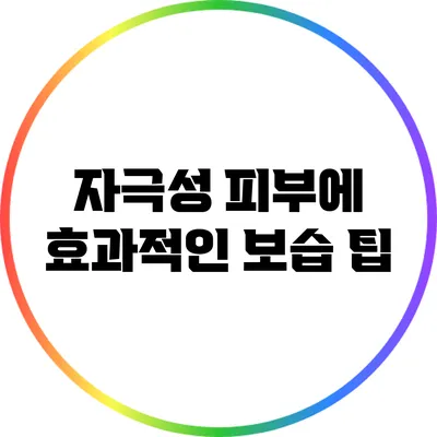 자극성 피부에 효과적인 보습 팁