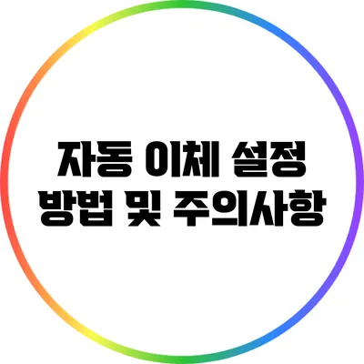 자동 이체 설정 방법 및 주의사항