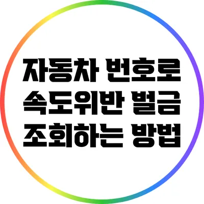자동차 번호로 속도위반 벌금 조회하는 방법