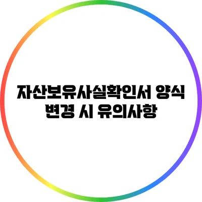 자산보유사실확인서 양식 변경 시 유의사항