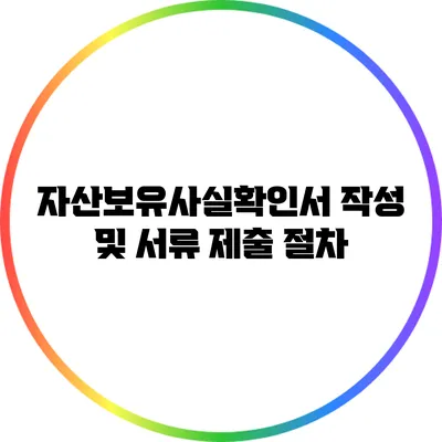 자산보유사실확인서 작성 및 서류 제출 절차