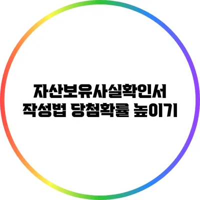 자산보유사실확인서 작성법 당첨확률 높이기