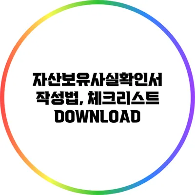 자산보유사실확인서 작성법, 체크리스트 DOWNLOAD