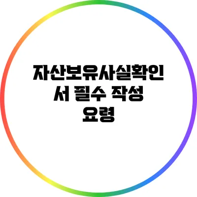 자산보유사실확인서 필수 작성 요령