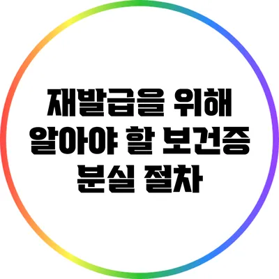 재발급을 위해 알아야 할 보건증 분실 절차