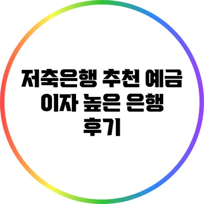 저축은행 추천: 예금 이자 높은 은행 후기