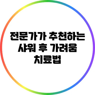 전문가가 추천하는 샤워 후 가려움 치료법