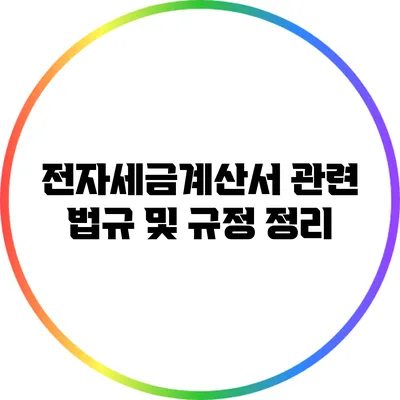 전자세금계산서 관련 법규 및 규정 정리