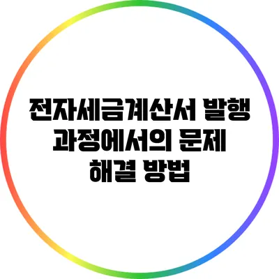 전자세금계산서 발행 과정에서의 문제 해결 방법
