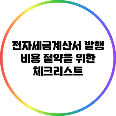 전자세금계산서 발행 비용 절약을 위한 체크리스트
