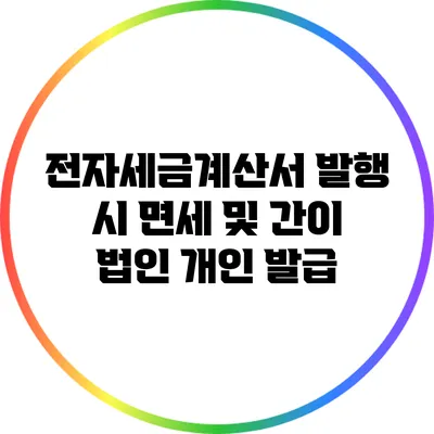 전자세금계산서 발행 시 면세 및 간이 법인 개인 발급