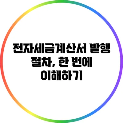 전자세금계산서 발행 절차, 한 번에 이해하기