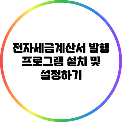 전자세금계산서 발행 프로그램 설치 및 설정하기