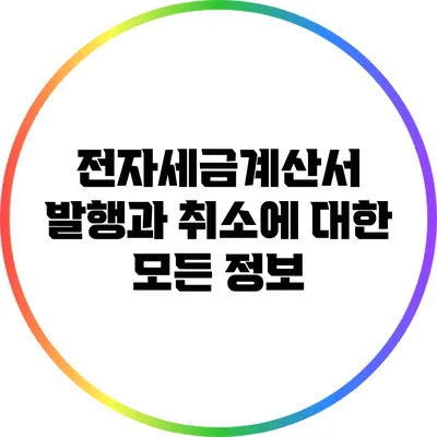 전자세금계산서 발행과 취소에 대한 모든 정보