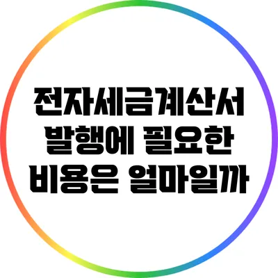 전자세금계산서 발행에 필요한 비용은 얼마일까?