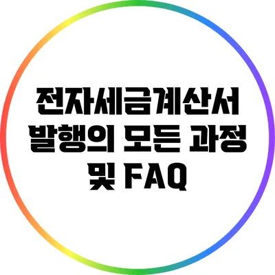 전자세금계산서 발행의 모든 과정 및 FAQ