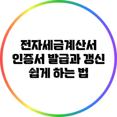 전자세금계산서 인증서 발급과 갱신 쉽게 하는 법