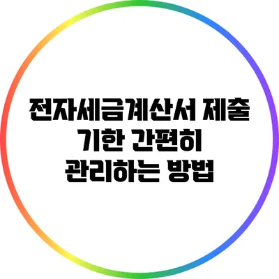 전자세금계산서 제출 기한 간편히 관리하는 방법
