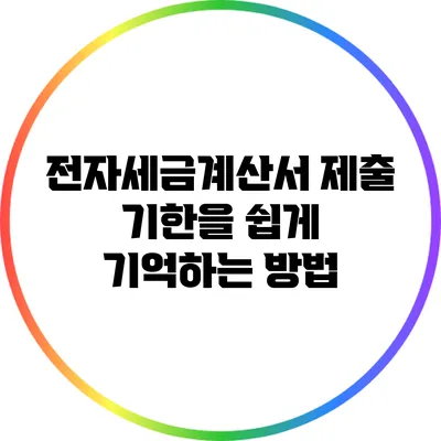 전자세금계산서 제출 기한을 쉽게 기억하는 방법