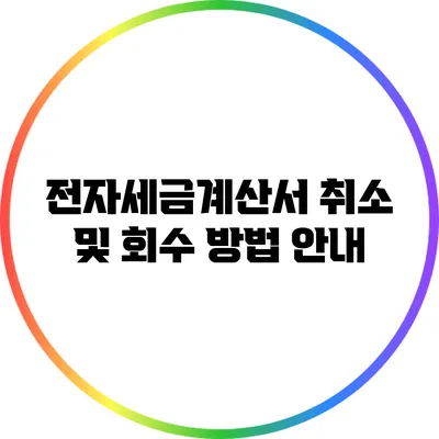 전자세금계산서 취소 및 회수 방법 안내