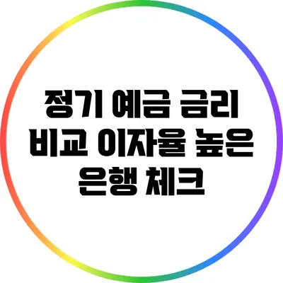 정기 예금 금리 비교: 이자율 높은 은행 체크