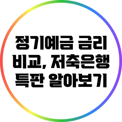 정기예금 금리 비교, 저축은행 특판 알아보기