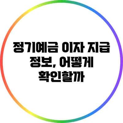 정기예금 이자 지급 정보, 어떻게 확인할까?