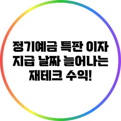 정기예금 특판 이자 지급 날짜: 늘어나는 재테크 수익!