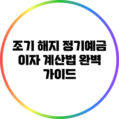 조기 해지 정기예금 이자 계산법 완벽 가이드