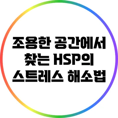 조용한 공간에서 찾는 HSP의 스트레스 해소법