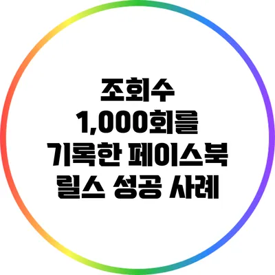 조회수 1,000회를 기록한 페이스북 릴스 성공 사례