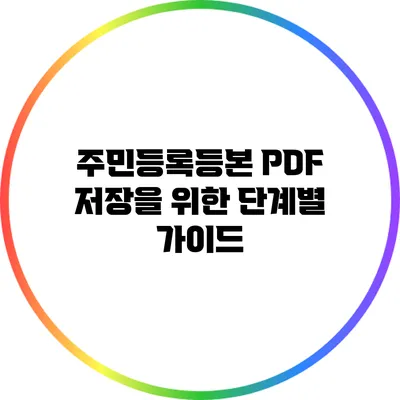 주민등록등본 PDF 저장을 위한 단계별 가이드