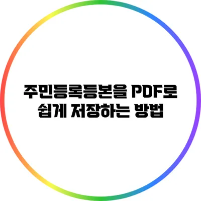 주민등록등본을 PDF로 쉽게 저장하는 방법