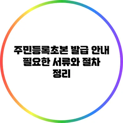 주민등록초본 발급 안내 필요한 서류와 절차 정리