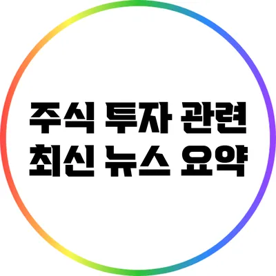 주식 투자 관련 최신 뉴스 요약